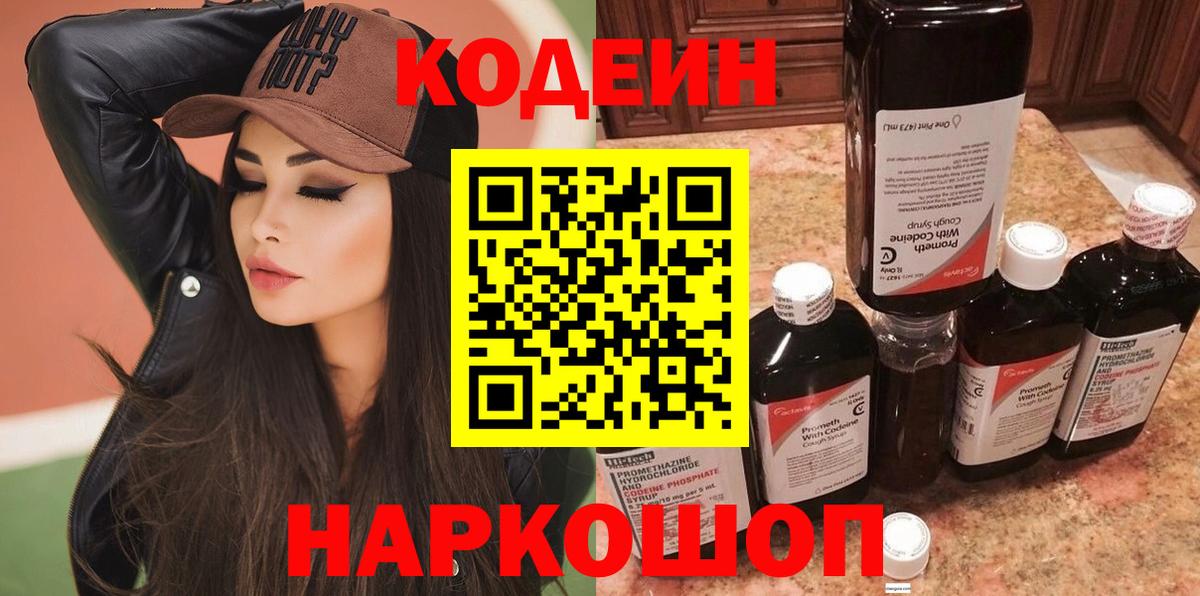 Кодеин Purple Drank  Вход с VPN  Кодеин напиток Lean (лин)  Реж 